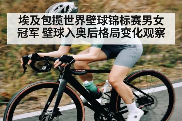 埃及包揽世界壁球锦标赛男女冠军 壁球入奥后格局变化观察